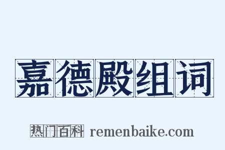 嘉德殿组词是什么意思的图片